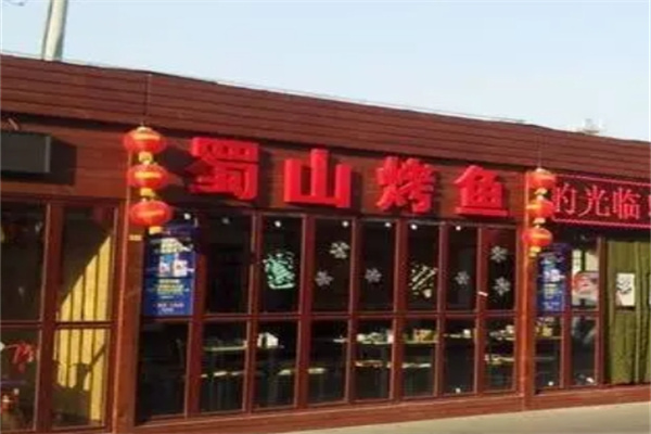 蜀山烤鱼加盟