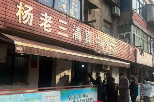 杨老三牛肉汤 杨老三牛肉汤