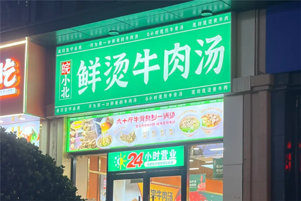 皖小北鲜烫牛肉汤 皖小北鲜烫牛肉汤