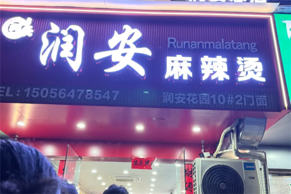 润安麻辣烫