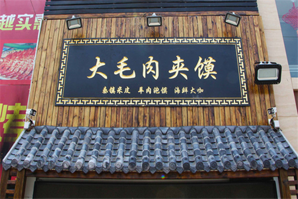 大毛肉夹馍