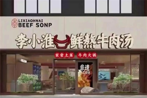 李小淮牛肉汤