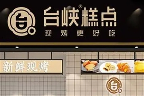台侠糕点