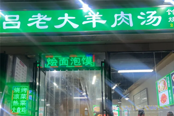 吕老大羊肉汤 吕老大羊肉汤