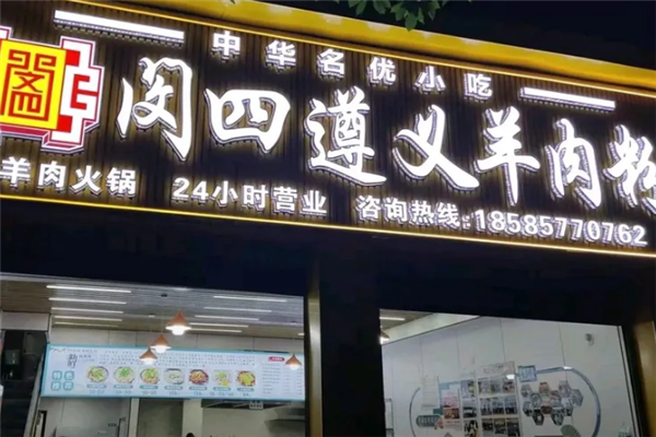 闵四遵义羊肉粉 闵四遵义羊肉粉