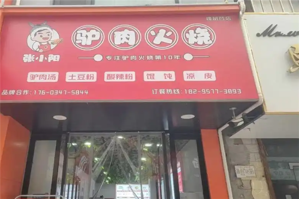 张小阳驴肉火烧