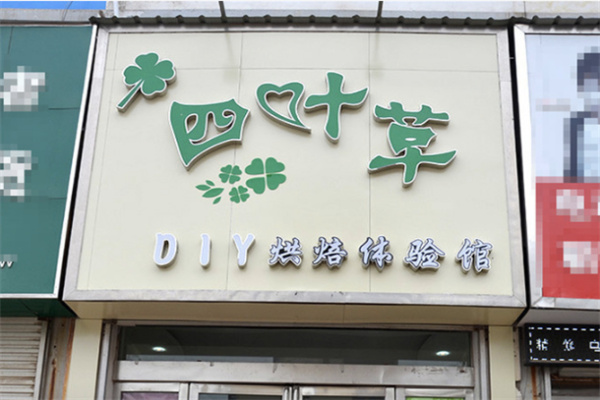 四叶草手工烘焙加盟