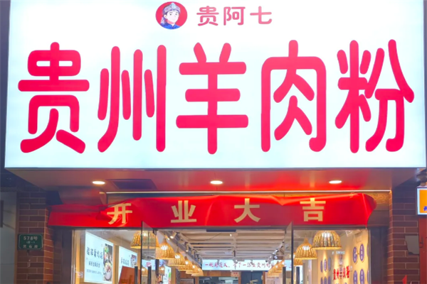贵阿七贵州羊肉粉 贵阿七贵州羊肉粉