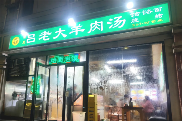 吕老大羊肉汤 吕老大羊肉汤