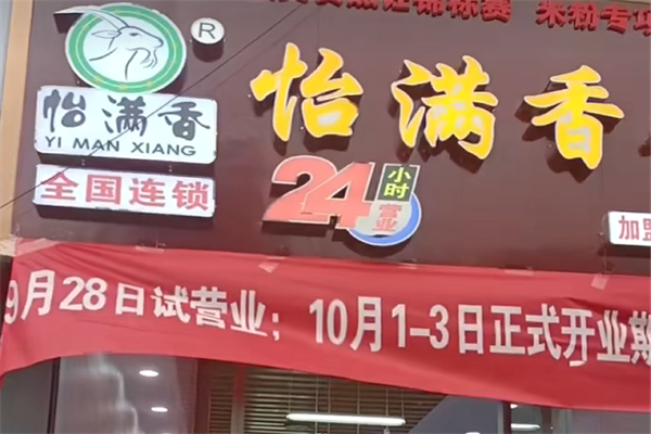 怡满香羊肉粉