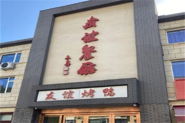 友谊餐厅