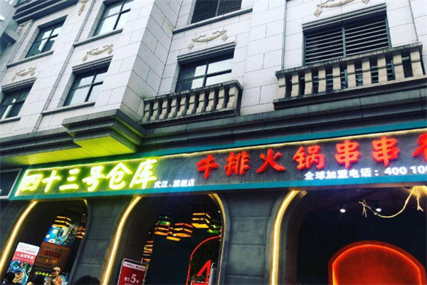 四十三号仓库