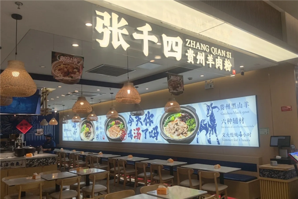 张千四贵州羊肉粉