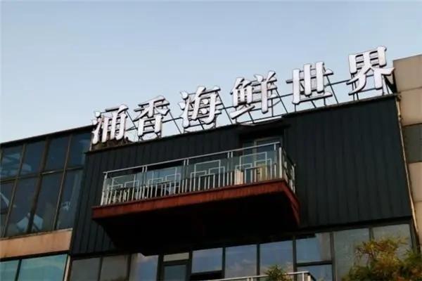 涌香海鲜世界餐厅
