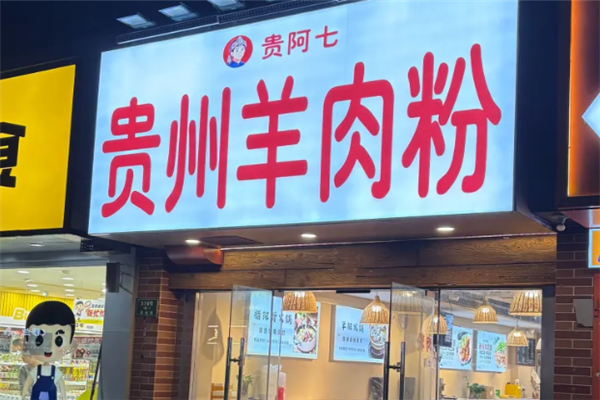 贵阿七贵州羊肉粉 贵阿七贵州羊肉粉