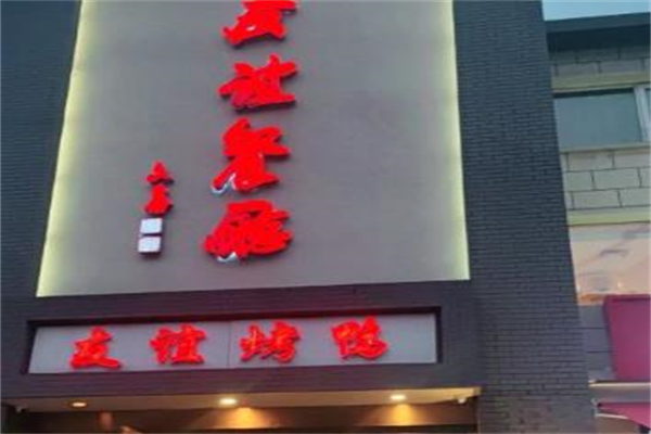 友谊餐厅