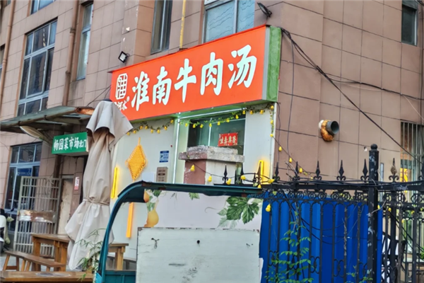 淮河水牛肉汤 淮河水牛肉汤