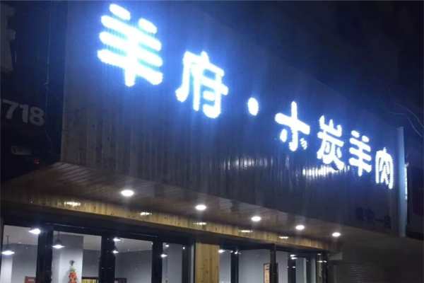 羊府木炭羊肉
