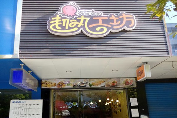 趣丸工坊小吃