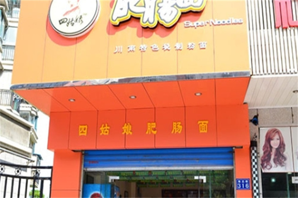 四姑娘肥肠面