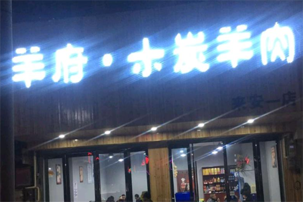 羊府木炭羊肉