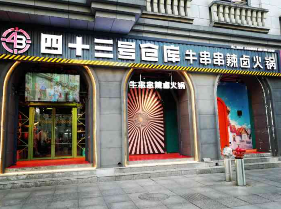四十三号仓库