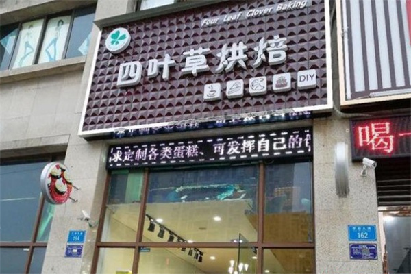 四叶草手工烘焙加盟