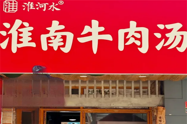淮河水牛肉汤 淮河水牛肉汤