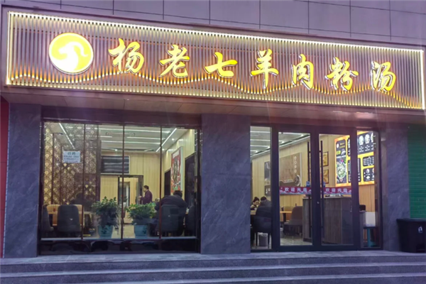 杨老七羊肉粉