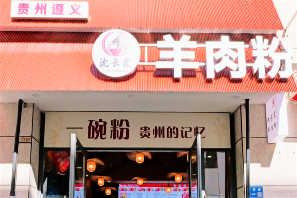 沈长霞遵义羊肉粉