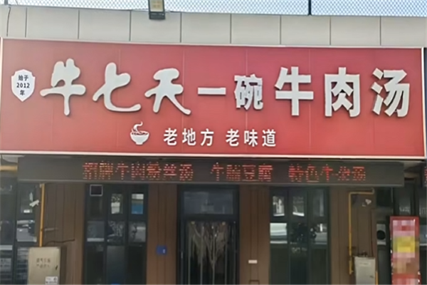牛七天牛肉汤