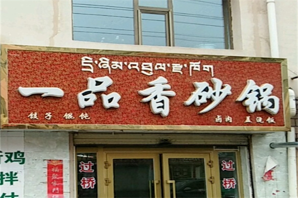 一品香砂锅
