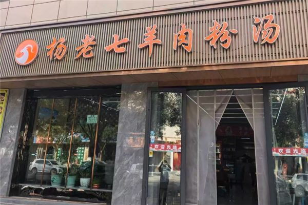 杨老七羊肉粉