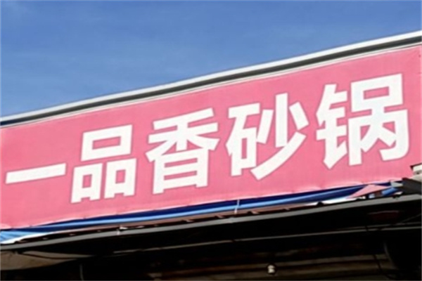 一品香砂锅