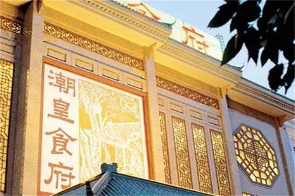 潮皇食府