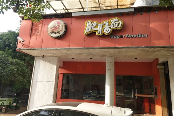 四姑娘肥肠面