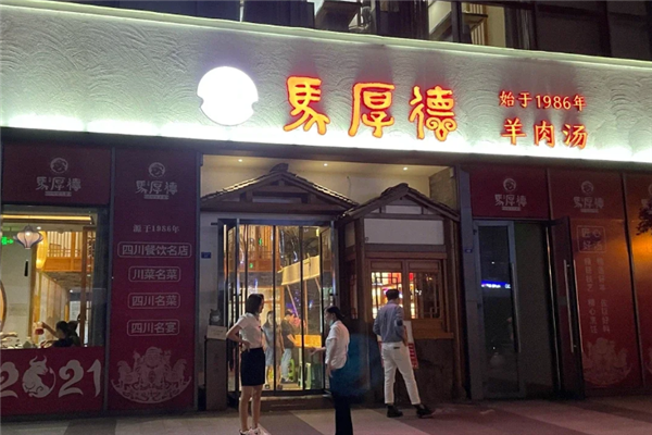 马厚德羊肉汤 马厚德羊肉汤