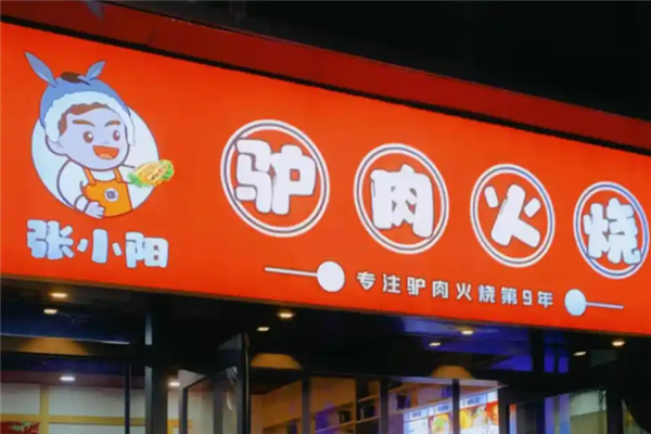 张小阳驴肉火烧