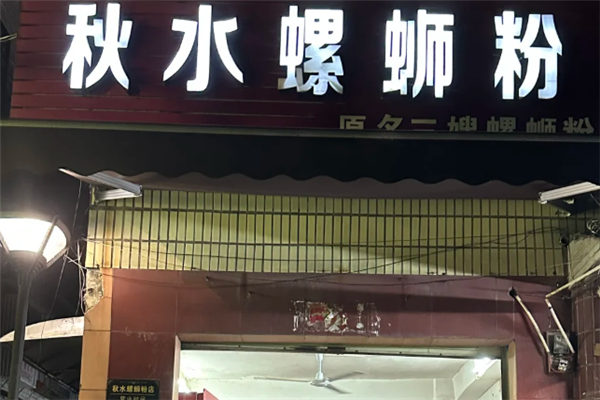 秋水螺蛳粉