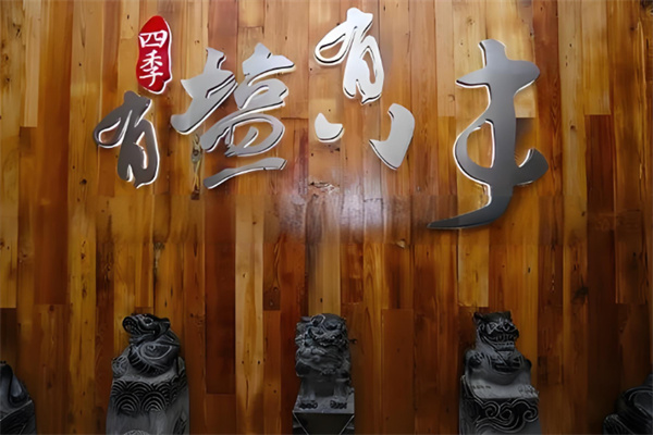 四季有盐有味
