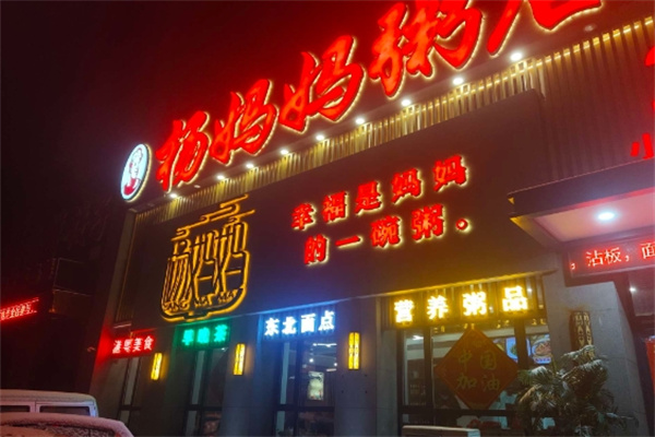 杨妈妈粥品