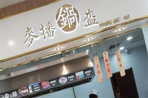 麦播锅盔