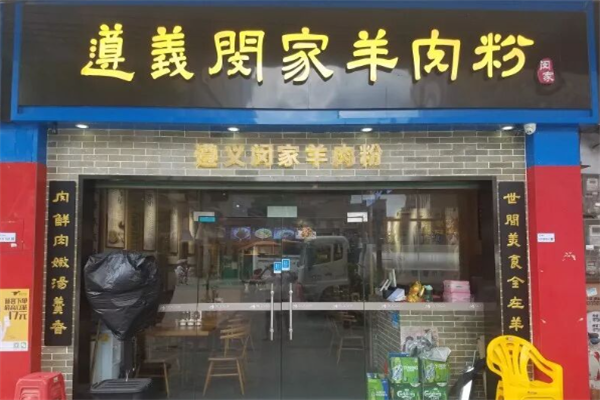 闵家羊肉粉