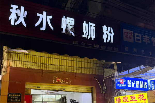 秋水螺蛳粉