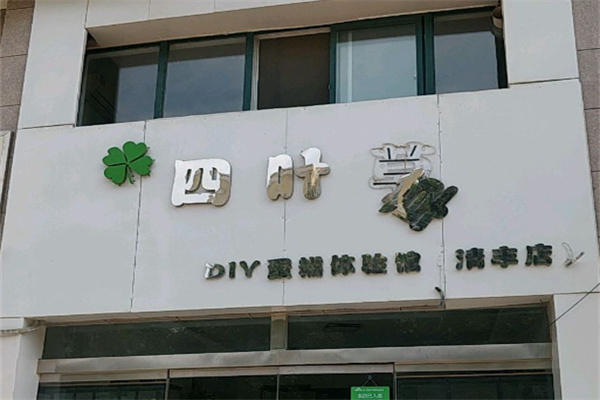 四叶草手工烘焙加盟
