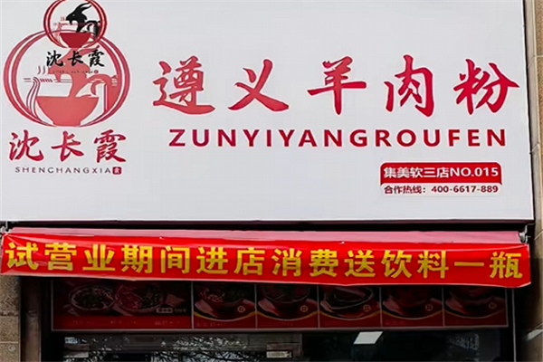 沈长霞遵义羊肉粉 沈长霞遵义羊肉粉