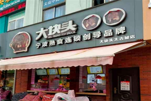 大块头熟食 大块头熟食