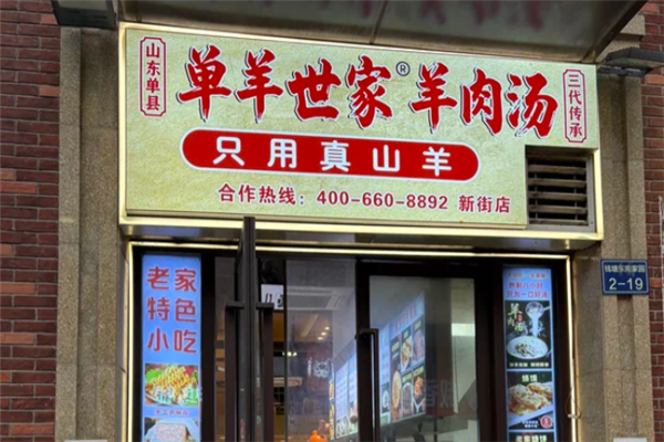 单羊世家羊肉汤 单羊世家羊肉汤