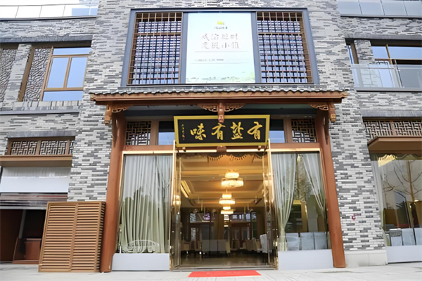 四季有盐有味
