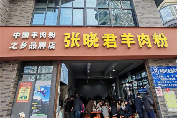 张晓君羊肉粉